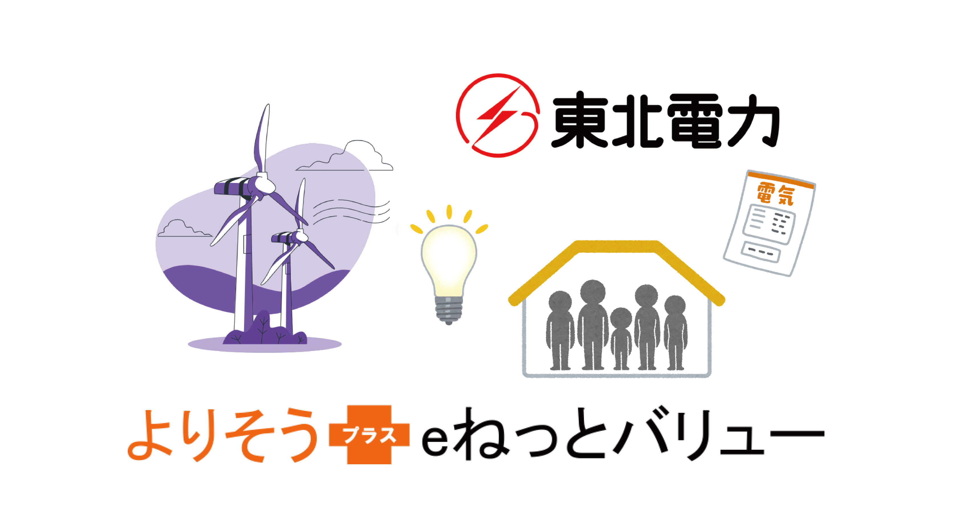 東北 電力 より そう e ネット