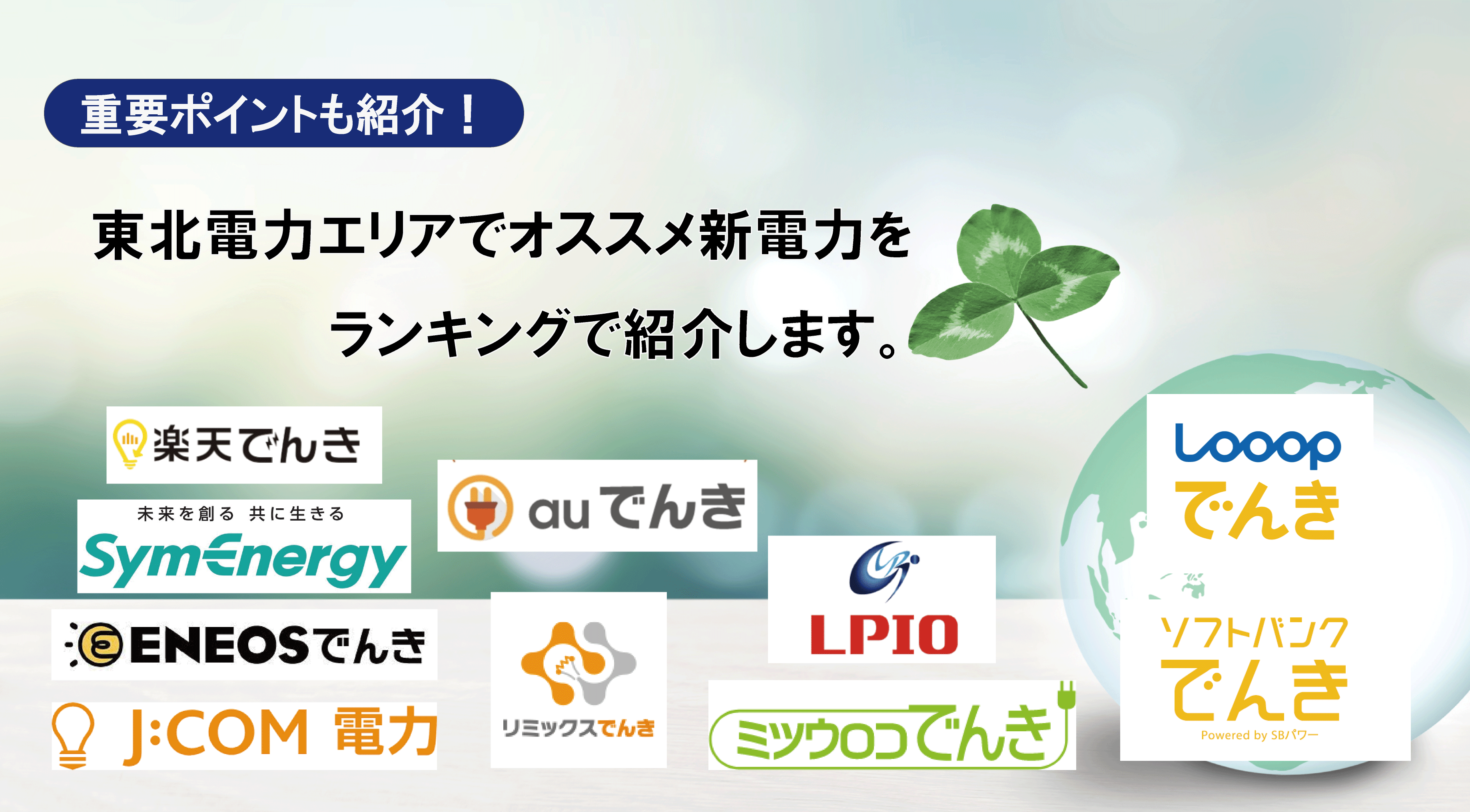 22年3月版 東北電力エリアの電力会社でオススメは ランキングtop10 電気料金を比較解説 節約マニア