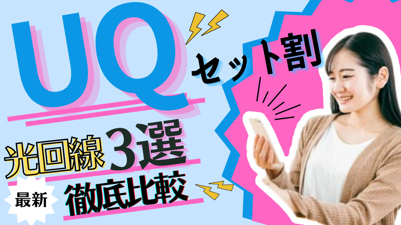 UQモバイルとセット割になるお得な光回線３選を徹底比較 | 節約マニア