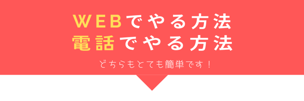 Webでやっても電話でやってもとても簡単です