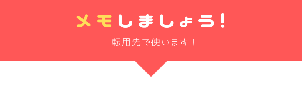 転用先で使うのでメモしましょう