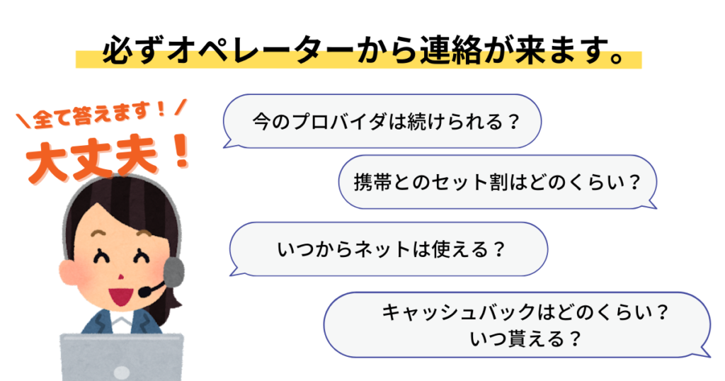 光回線申込み後には、必ずオペレーターから連絡がきます。