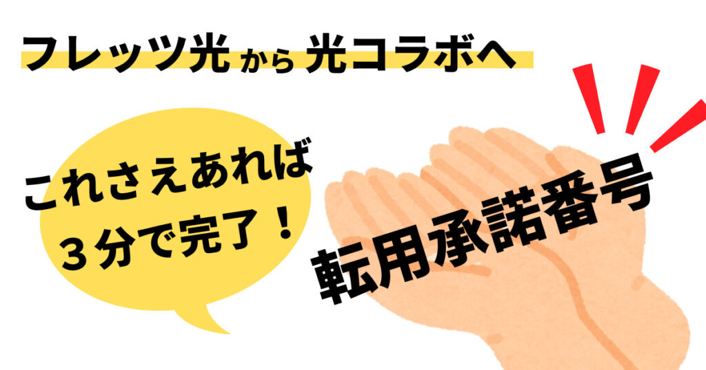 転用承諾番号について