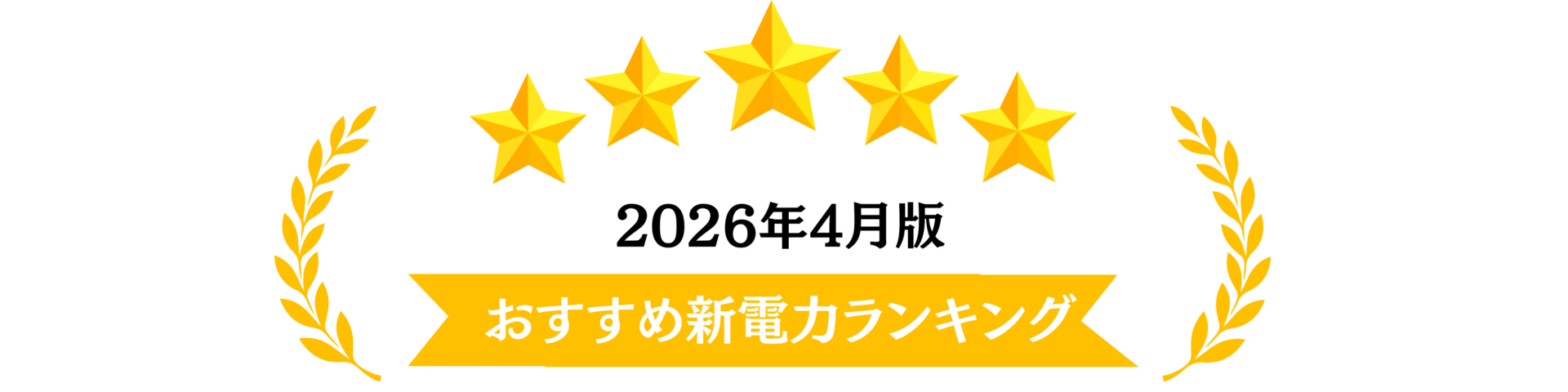 東北エリア新電力ランキング